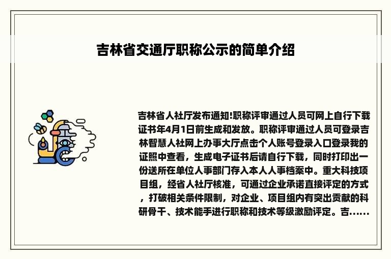 吉林省交通厅职称公示的简单介绍