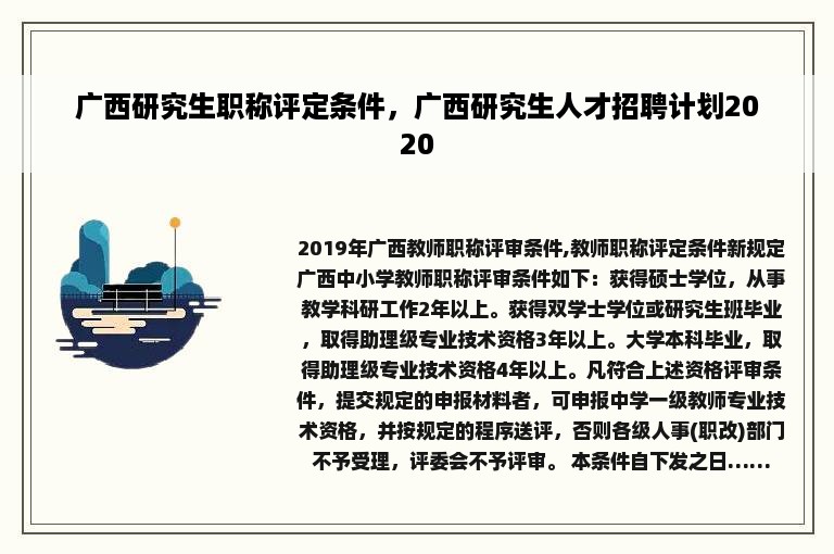 广西研究生职称评定条件，广西研究生人才招聘计划2020