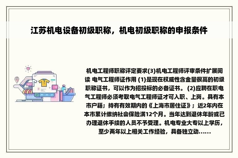 江苏机电设备初级职称，机电初级职称的申报条件