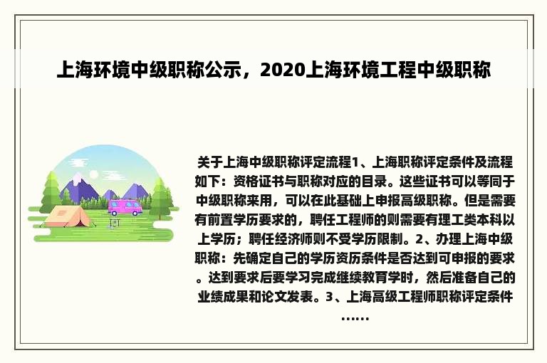 上海环境中级职称公示，2020上海环境工程中级职称