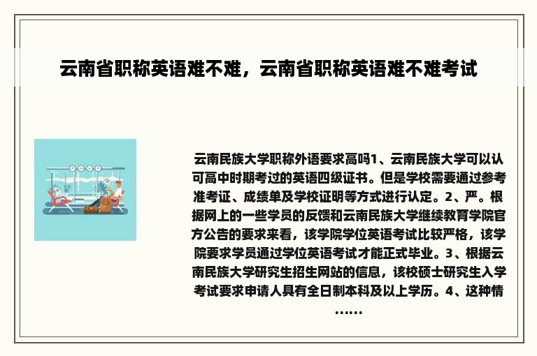 云南省职称英语难不难，云南省职称英语难不难考试