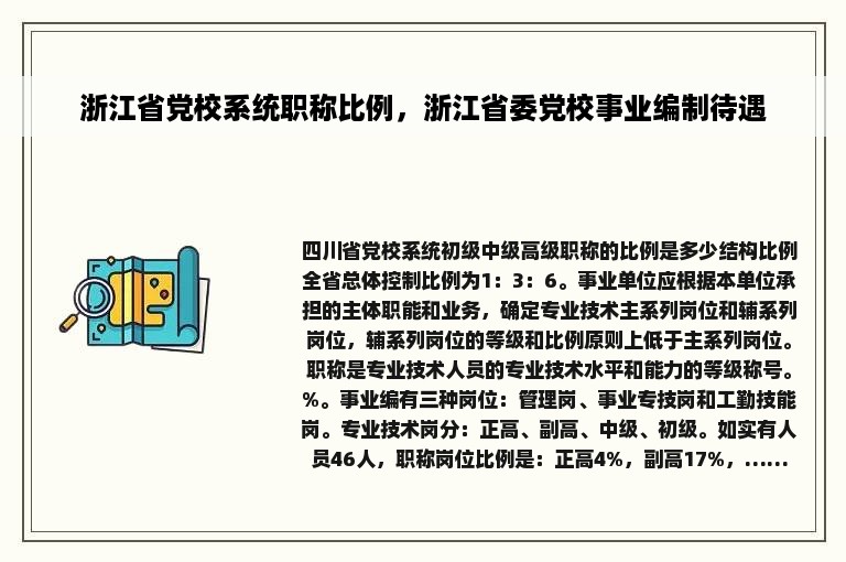 浙江省党校系统职称比例，浙江省委党校事业编制待遇