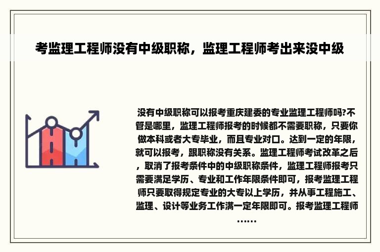 考监理工程师没有中级职称，监理工程师考出来没中级