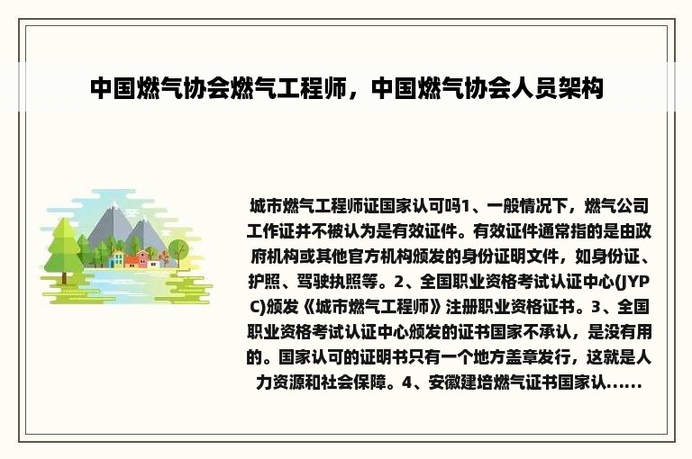 中国燃气协会燃气工程师，中国燃气协会人员架构