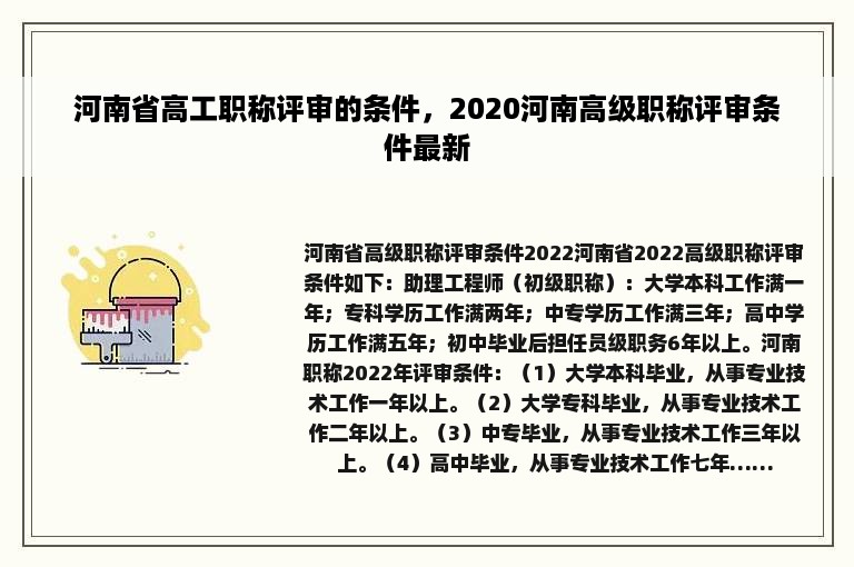 河南省高工职称评审的条件，2020河南高级职称评审条件最新