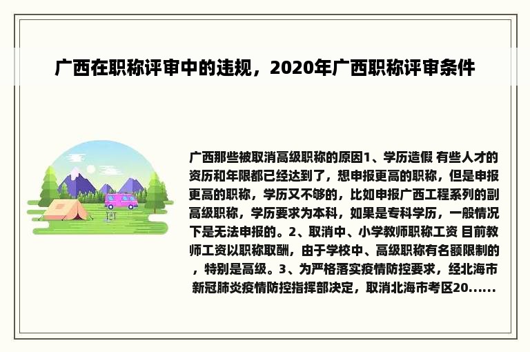 广西在职称评审中的违规，2020年广西职称评审条件