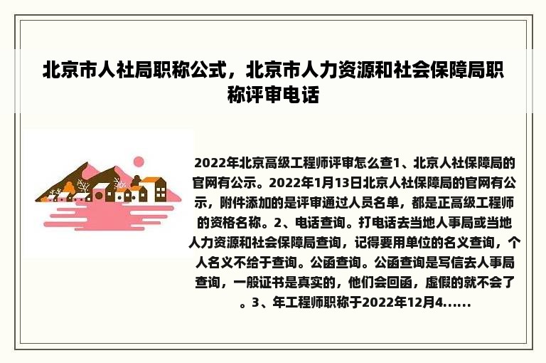 北京市人社局职称公式，北京市人力资源和社会保障局职称评审电话