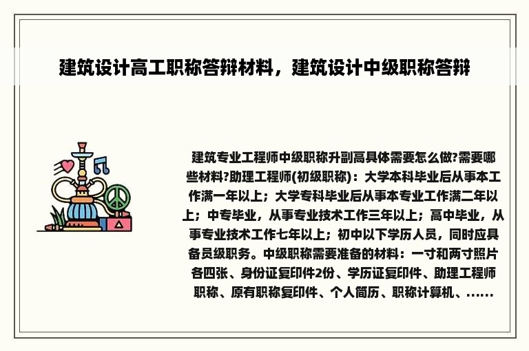 建筑设计高工职称答辩材料，建筑设计中级职称答辩