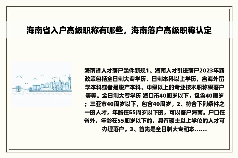 海南省入户高级职称有哪些，海南落户高级职称认定