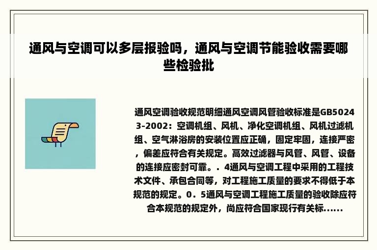 通风与空调可以多层报验吗，通风与空调节能验收需要哪些检验批