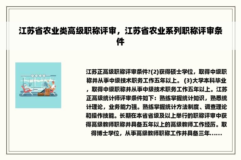 江苏省农业类高级职称评审，江苏省农业系列职称评审条件