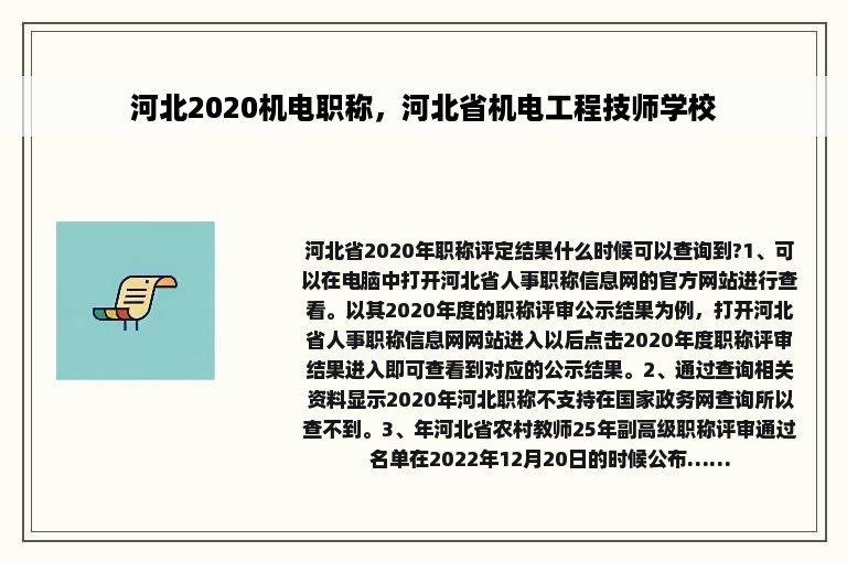 河北2020机电职称，河北省机电工程技师学校