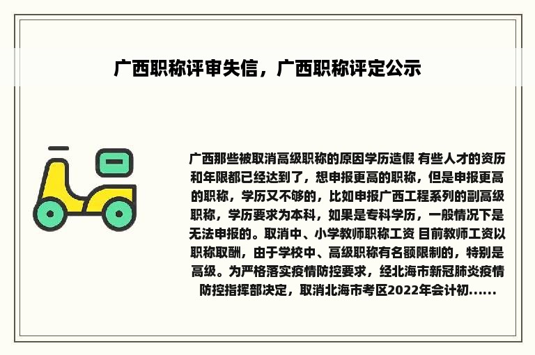 广西职称评审失信，广西职称评定公示