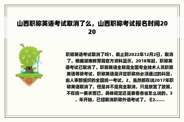 山西职称英语考试取消了么，山西职称考试报名时间2020