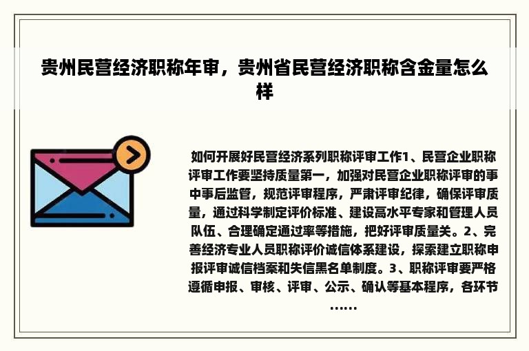 贵州民营经济职称年审，贵州省民营经济职称含金量怎么样