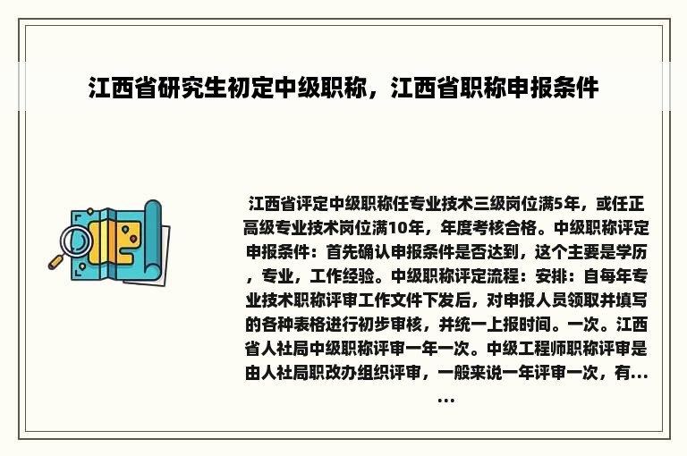 江西省研究生初定中级职称，江西省职称申报条件