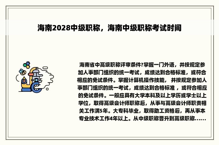 海南2028中级职称，海南中级职称考试时间