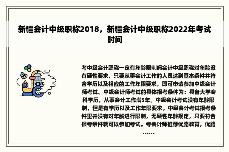 新疆会计中级职称2018，新疆会计中级职称2022年考试时间