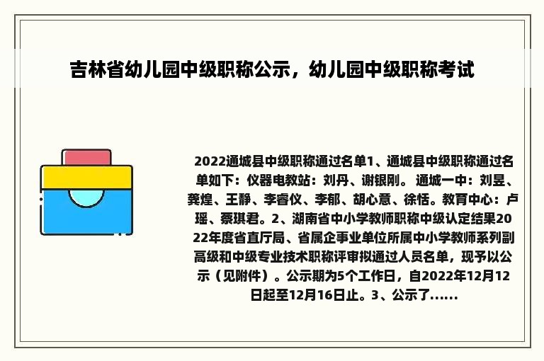 吉林省幼儿园中级职称公示，幼儿园中级职称考试