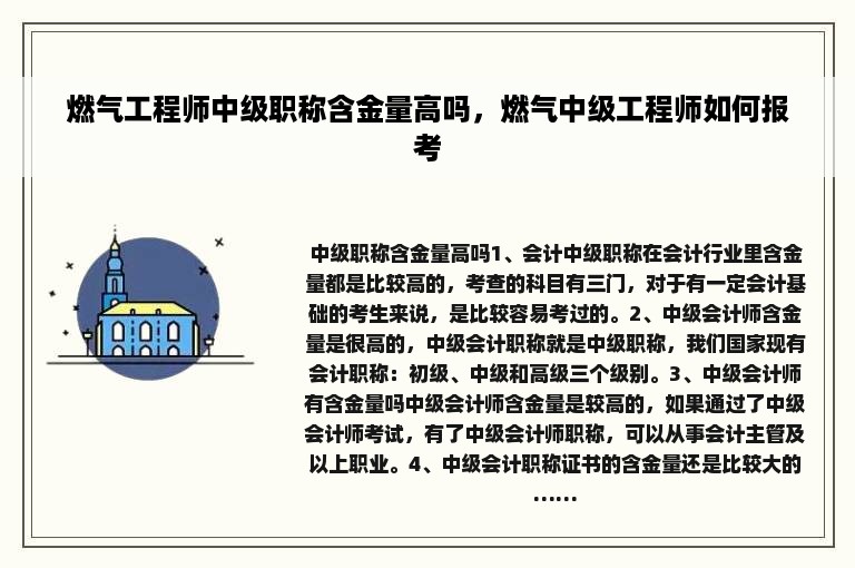 燃气工程师中级职称含金量高吗，燃气中级工程师如何报考