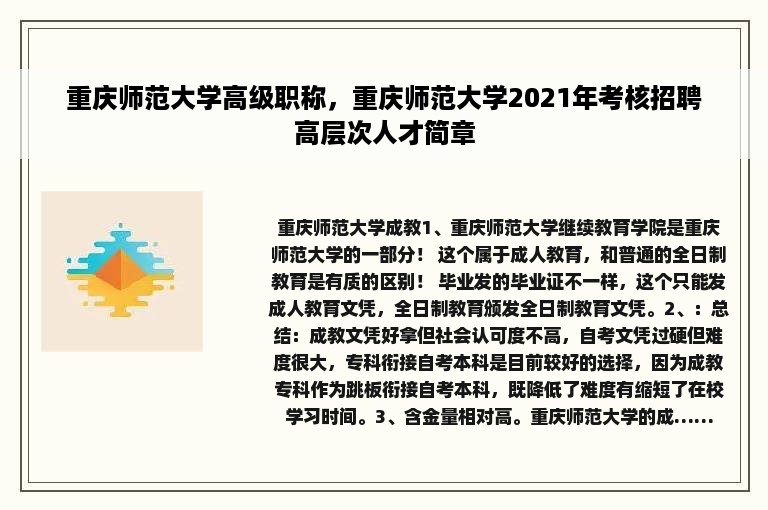 重庆师范大学高级职称，重庆师范大学2021年考核招聘高层次人才简章