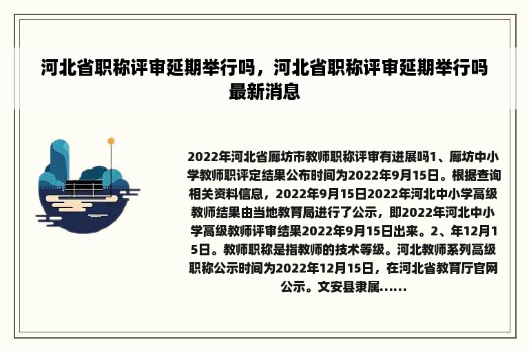 河北省职称评审延期举行吗，河北省职称评审延期举行吗最新消息