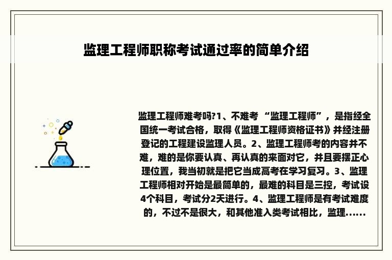 监理工程师职称考试通过率的简单介绍