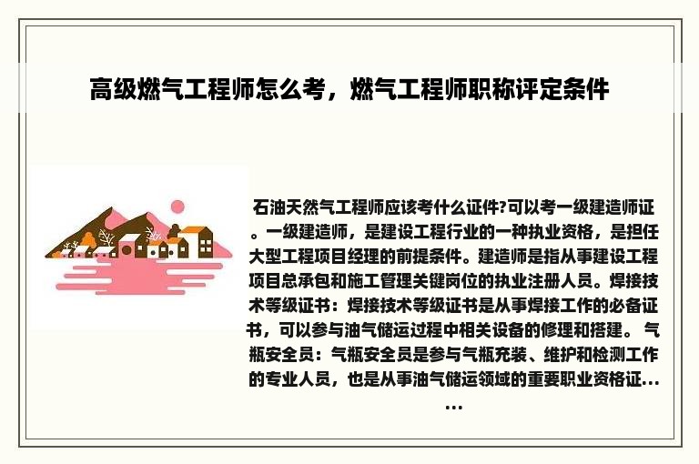 高级燃气工程师怎么考，燃气工程师职称评定条件