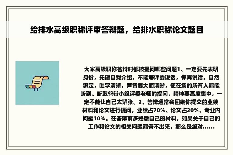 给排水高级职称评审答辩题，给排水职称论文题目