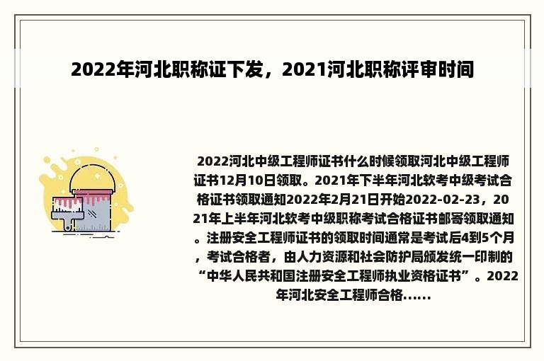 2022年河北职称证下发，2021河北职称评审时间