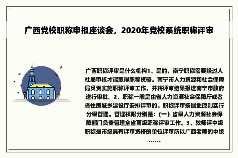 广西党校职称申报座谈会，2020年党校系统职称评审