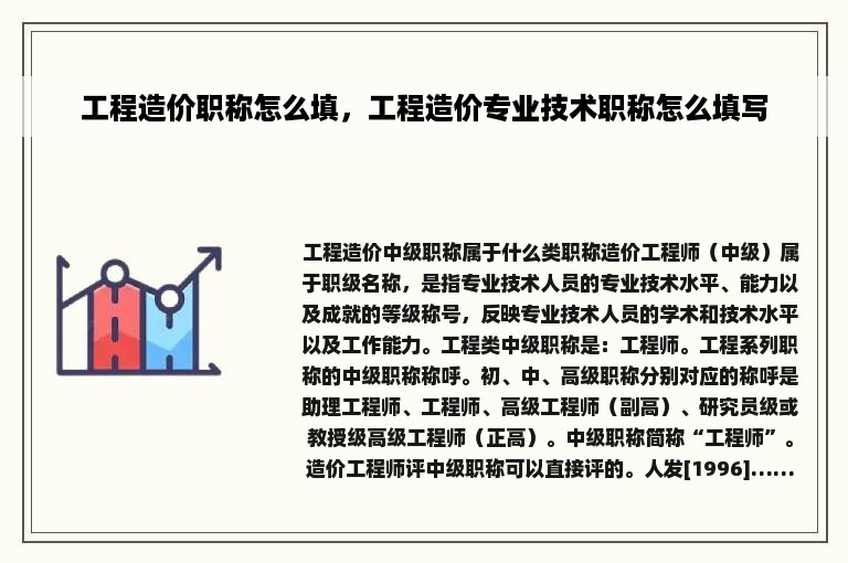 工程造价职称怎么填，工程造价专业技术职称怎么填写