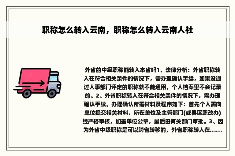 职称怎么转入云南，职称怎么转入云南人社