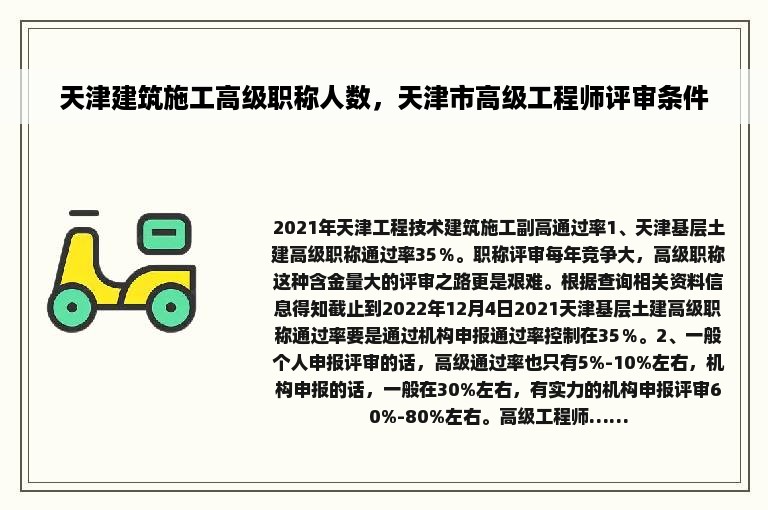 天津建筑施工高级职称人数，天津市高级工程师评审条件