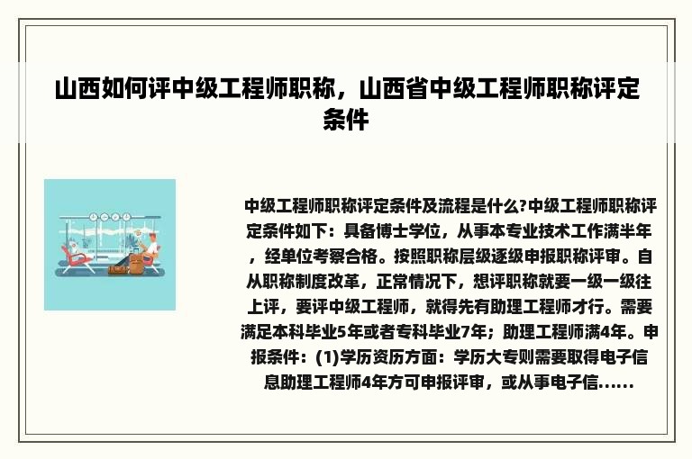 山西如何评中级工程师职称，山西省中级工程师职称评定条件