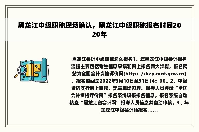 黑龙江中级职称现场确认，黑龙江中级职称报名时间2020年