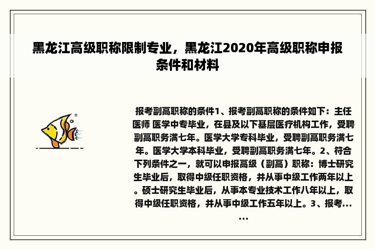 黑龙江高级职称限制专业，黑龙江2020年高级职称申报条件和材料