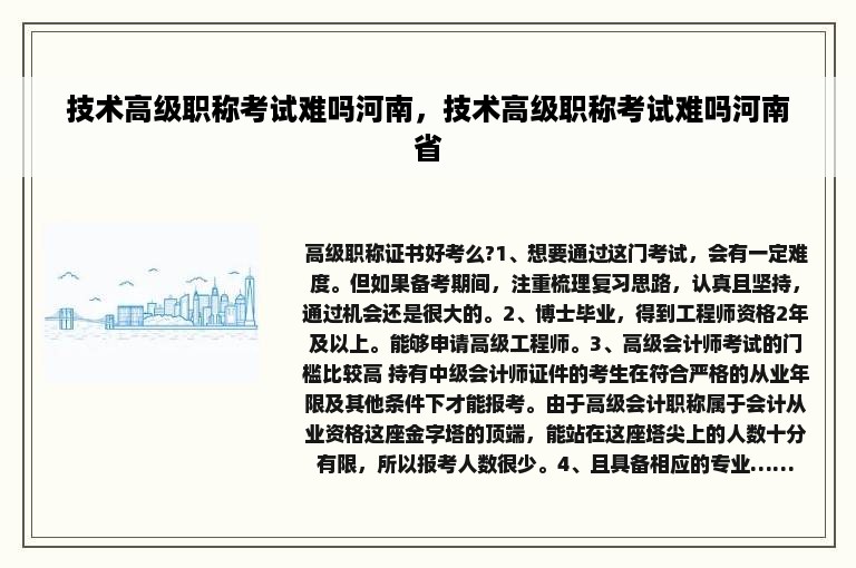 技术高级职称考试难吗河南，技术高级职称考试难吗河南省