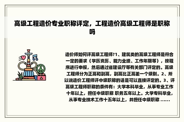 高级工程造价专业职称评定，工程造价高级工程师是职称吗