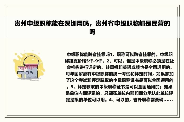 贵州中级职称能在深圳用吗，贵州省中级职称都是民营的吗