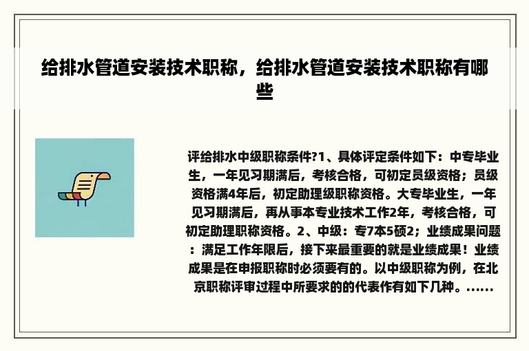 给排水管道安装技术职称，给排水管道安装技术职称有哪些