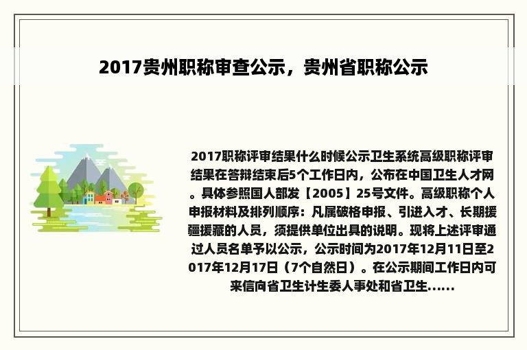 2017贵州职称审查公示，贵州省职称公示