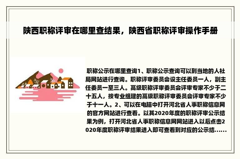 陕西职称评审在哪里查结果，陕西省职称评审操作手册