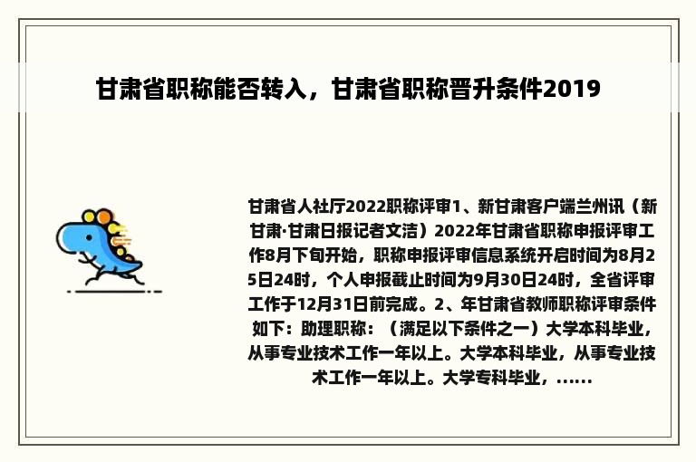 甘肃省职称能否转入，甘肃省职称晋升条件2019