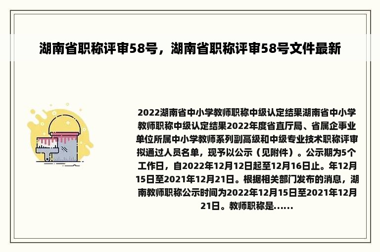 湖南省职称评审58号，湖南省职称评审58号文件最新