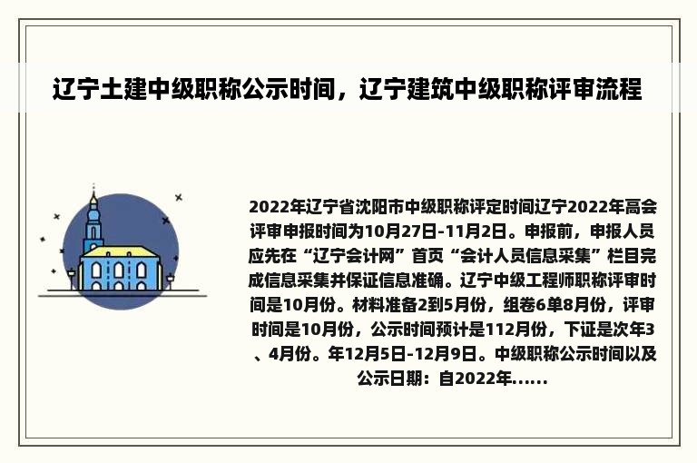 辽宁土建中级职称公示时间，辽宁建筑中级职称评审流程