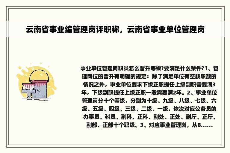 云南省事业编管理岗评职称，云南省事业单位管理岗