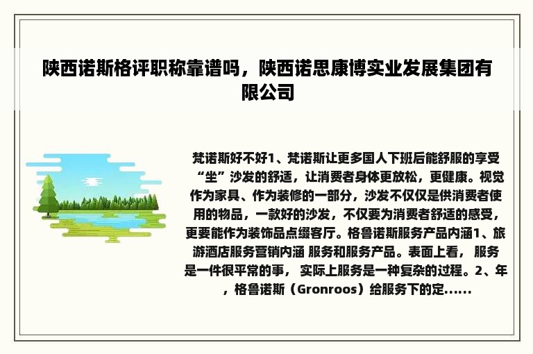 陕西诺斯格评职称靠谱吗，陕西诺思康博实业发展集团有限公司