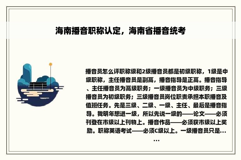 海南播音职称认定，海南省播音统考