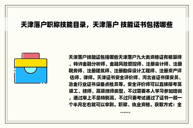 天津落户职称技能目录，天津落户 技能证书包括哪些